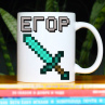 Кружка Майнкрафт (Minecraft) с именем Егор Фото № 1